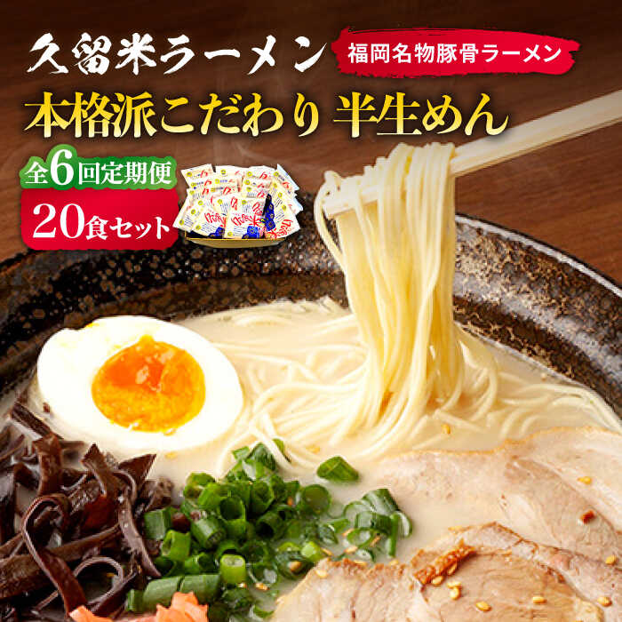 【ふるさと納税】【全6回定期便】久留米ラーメン 20食セット（福岡名物豚骨ラーメン）本格派こだわり半生めん《築上町》【株式会社マル五】74000円 [ABCJ040]