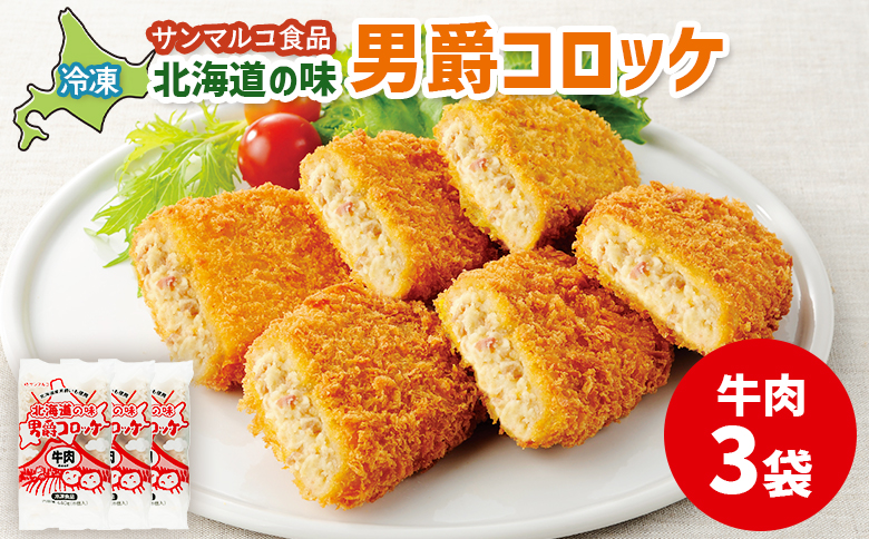 北海道の味！男爵コロッケ【牛肉】×3袋 | コロッケ 弁当 お弁当 おつまみ 冷凍 おかず 便利 男爵 男爵いも ほくほく コク 牛肉 お取り寄せ  恵庭市 恵庭【07001201】