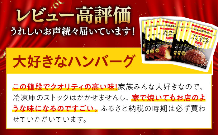ジョイフル ハンバーグ スペシャル 詰め合わせ 2種 14個 セット《築上町》【株式会社　ジョイフル】 [ABAA070] 10000 10000円  1万円 