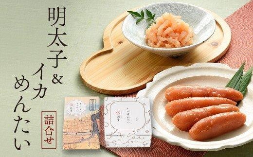 【希少国産】北海道産近海子使用・辛子明太子120ｇとイカめんたい160ｇ