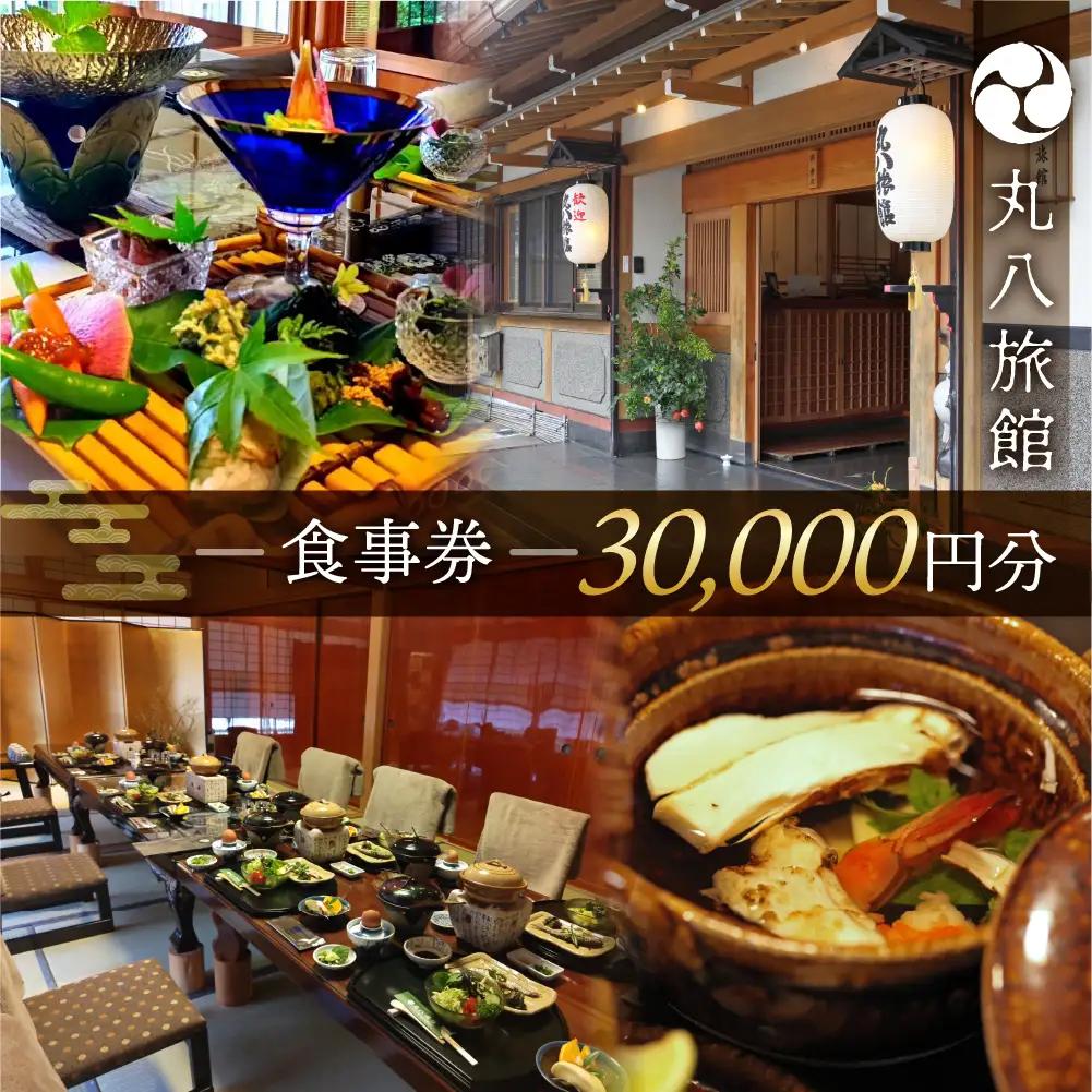 【丸八旅館】食事券（30,000円分）【a025-7】