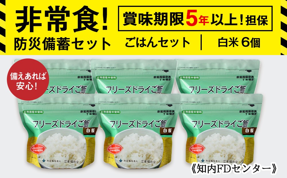 
備えあれば安心！非常食！防災備蓄ごはんセット～白米6個セット～《知内FDセンター》
