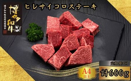 【3ヶ月連続定期便】＜訳あり＞A5,4等級博多和牛ヒレサイコロステーキ 600g [HS026-1] 久田精肉店【福岡県須恵町】
