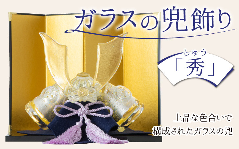 
ガラスの兜飾り「秀（しゅう）」　～上品な色合いで構成されたガラスの兜～【TOSHIYA SUZUKI】
