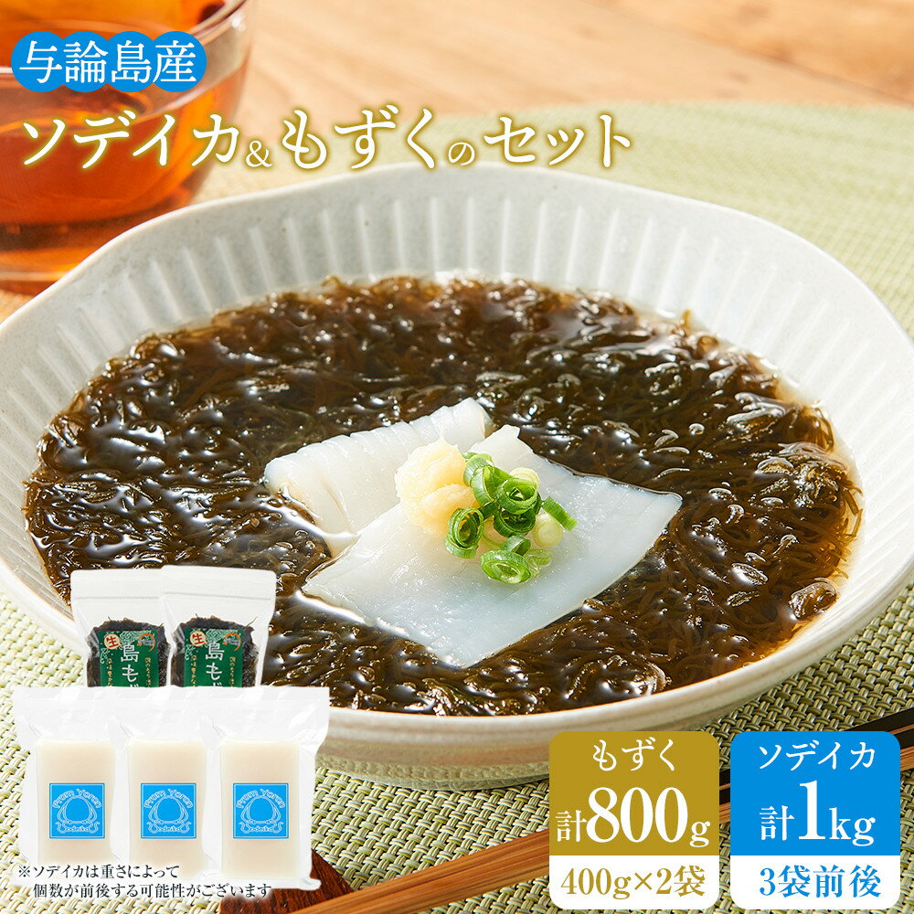 【ふるさと納税】与論島産　ソデイカ＆もずくのセット （ソデイカ1kg・もずく400g×2） | イカ そでいか ソデイカ 特産ソデイカ もずく 新鮮 甘い 刺身 海鮮 魚介 冷凍 直送 個包装 食品 人気 おすすめ 鹿児島県 与論島 与論町 ヨロン 与論