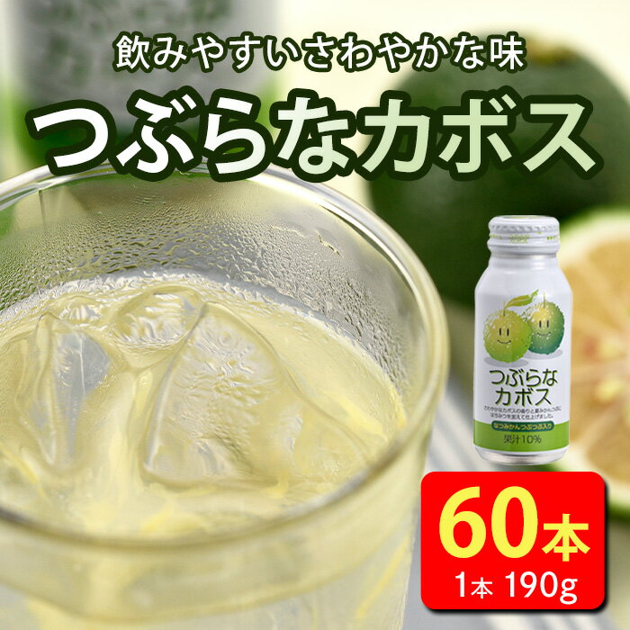 【ふるさと納税】【60本】大人気かぼすジュース「つぶらなカボス 」(190g×30本×2ケース) はちみつ かぼす ドリンク ジュース 夏みかん かぼす カボス ノンアルコール 缶ジュース 特産品 家庭用 大分県 佐伯市 防災 常温【HD211】【さいき本舗 城下堂】