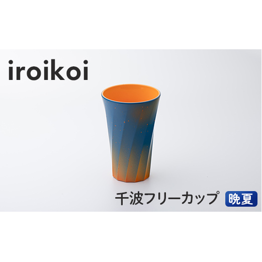 iroikoi 千波フリーカップ 晩夏 コップ 食器 山中漆器 電子レンジ対応 F6P-1895