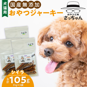 犬猫用 ペットフード　国産無添加おやつジャーキー　シイラ（魚） おやつ工房さっちゃん ペット ペット用品 ドッグフード キャットフード 犬 猫 無添加 おやつ ジャーキー マルシェ エサ 餌 おやつ工房 さっちゃん 愛知県 小牧市 ペットのおやつ  無添加ペットフード ペット用ジャーキー[143O09]