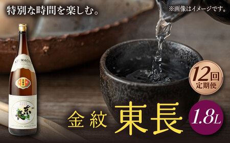 【12回定期便】日本酒 金紋東長  NAH066 日本酒定期便