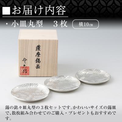 ふるさと納税 霧島市 薩摩錫器　小皿丸型3枚セット【薩摩錫器工芸館】　D5-014 |  | 02