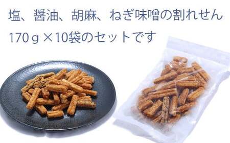 【米油使用】徳用 薪あげ 割れせん 4種混合1袋170g×10袋(合計1.7kg) ｜ せんべい 煎餅 割れせんべい 塩 醤油 胡麻 ねぎ味噌 おいしい 美味しい 小袋 個包装 手作り煎餅 お茶うけ 