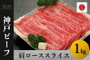 【ふるさと納税】神戸ビーフ　肩ローススライス（1kg）【 お肉 牛肉 国産牛 柔らかい 美味しい うまみ とろける ビーフ 肩ロース スライス お祝い 贈り物 BBQ 肉料理 お中元 お歳暮 母の日 父の日 ギフト 送料無料 】