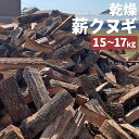 【ふるさと納税】九州産 乾燥薪クヌギ 15～17kg 長さ30～32cm×巾7～10cm 乾燥 薪 椚 木 キャンプ アウトドア 焚火 焚き火 送料無料