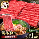 【ふるさと納税】【全5回定期便】A4~A5等級 博多和牛 上赤身薄切り 1kg＜久田精肉店＞那珂川市 定期便 牛肉 肉 黒毛和牛 ブランド牛 国産 BBQ バーベキュー [GDE065]155000 155000円