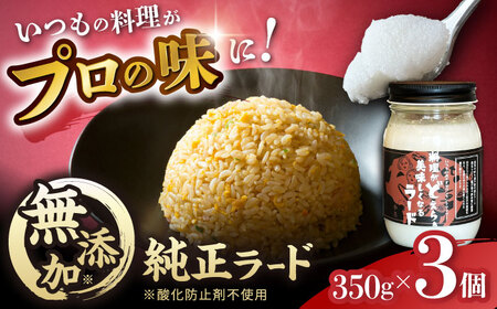 瀬戸豚で作った安心純正ラード 350g×3個 / 中華 炒飯 ラーメン / 瀬戸市 / 金泉 [BBBO001]