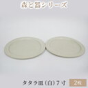 【ふるさと納税】森と器シリーズ　タタラ皿（白）7寸　2枚セット　【 食器 手作り スイーツ 料理 和食 洋食 盛り付け 食卓 シンプル デザイン テーブルコーディネート プレート 】