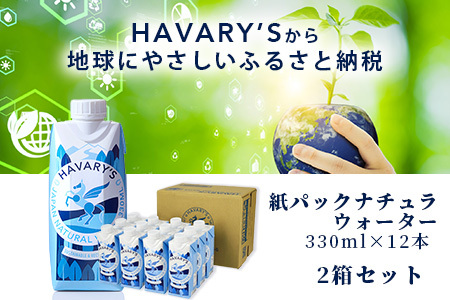 【12か月定期便】HAVARY’S（ハバリーズ）紙パックナチュラルウォーター　330ml×12本を２セット　12か月連続でお届け　V-50