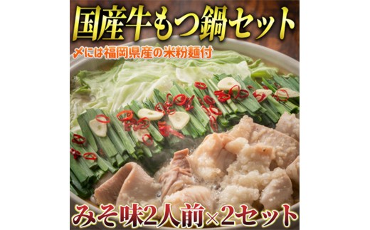 もつ鍋 みそ味 2人前×2セット(合計4人前)(米粉麺付) 【もつ鍋 もつなべ 鍋 なべ もつ 鍋セット 鍋料理 牛もつ 冷凍 国産 人気 福岡 土産 九州 博多 ご当地 福岡県 筑前町 CA014】