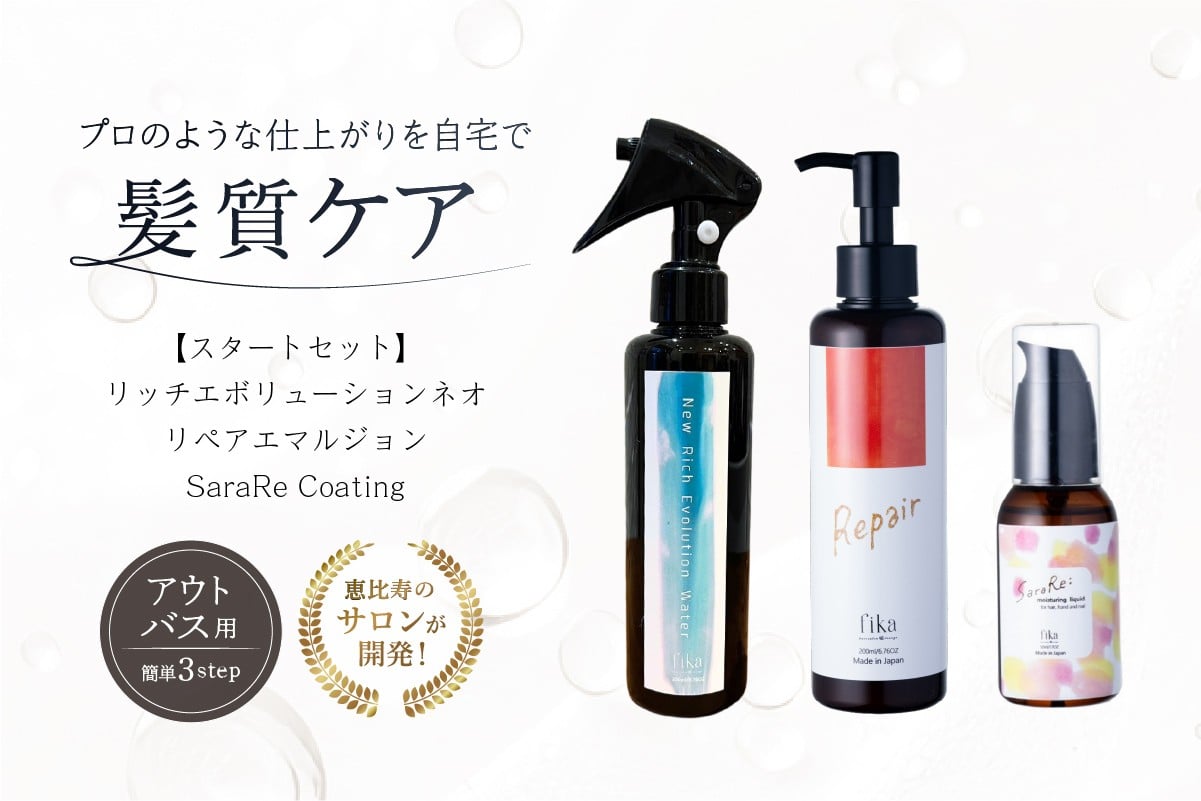 
                  髪質ケアアウトバス用スタートセット 全ての髪質用 髪質ケア3step【髪質ケア セルフケア 自宅 海洋深層水 CMC 髪の化粧水 ヘアミルク ヘアオイル 保湿 サロン専売 アウトバス 洗い流さないトリートメント 自然派 ヘアケア 美髪】
                