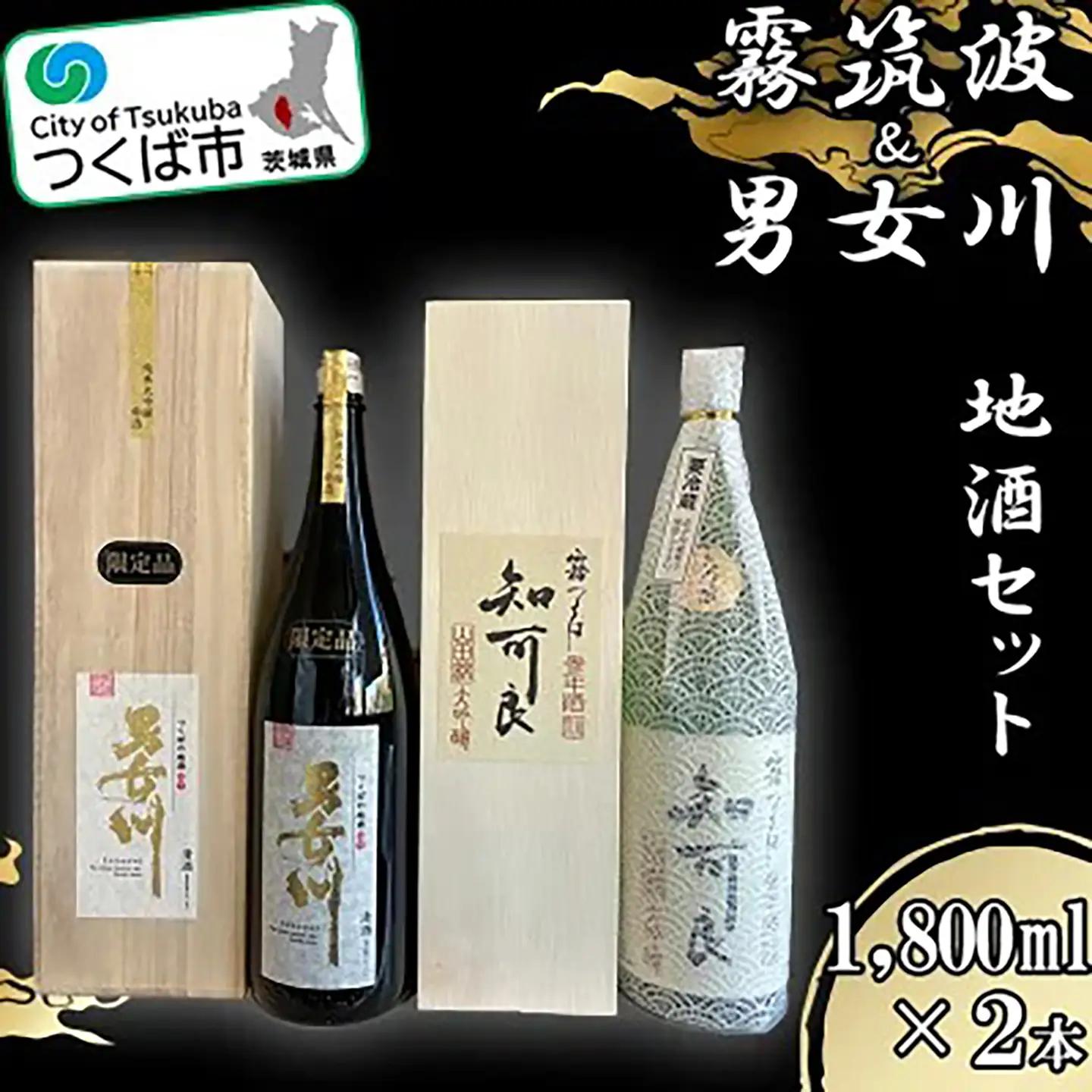 つくば地酒一升瓶 2本セット │ 日本酒
