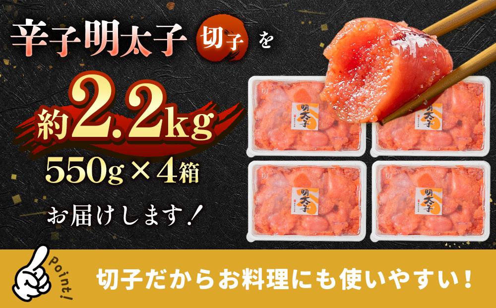 辛子明太子切子2.2kg(550g×4箱) 【 北海道 海産物 魚介類 水産物応援 水産物支援 年内発送 年内配送 】