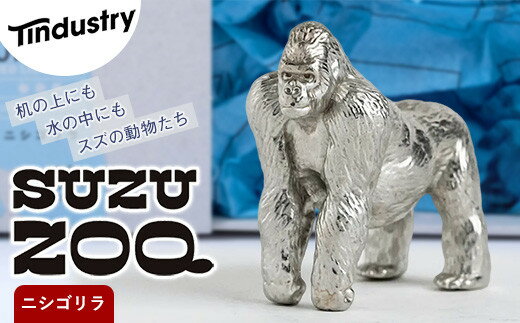 【ふるさと納税】【アトラス化成】 SUZU ZOO ニシゴリラ ~ 錫 スズ オブジェ インテリア ~