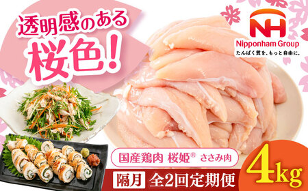【隔月全2回定期便】桜姫 ささみ 計4kg（2kg×2パック）《厚真町》【東日本フード株式会社】 桜姫 国産鶏肉 鶏肉 鶏 とり肉 ささみ ササミ 冷凍 北海道[AXBM076]