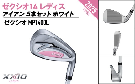 ゼクシオ 14 レディス アイアン ホワイト 5本セット【A】《2025年モデル》_IE-C704-A _(都城市)ダンロップ ゼクシオ 14シリーズ 2025年モデル アイアン MP1400L カー