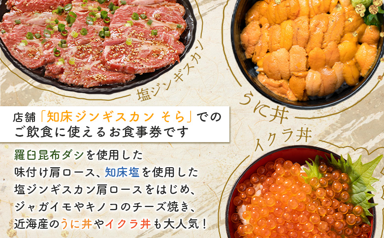 知床ジンギスカン店「そら」お食事券【16021】_イメージ2