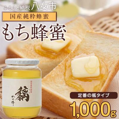 ふるさと納税 八女市 かの蜂の国産もち蜂蜜 1kg