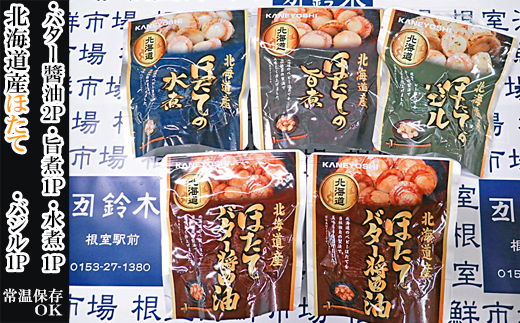 G-11072 ほたて煮つけセット(旨煮1P・水煮1P・バター醤油2P・バジル1P)