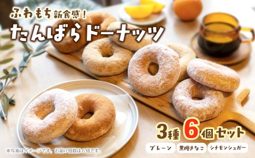 ドーナツ ふわもち新食感 「たんばらドーナッツ」 3種6個セット（プレーン・黒糖きな粉・シナモン）（冷凍配送）　愛媛県西条市 ｜ドーナツ ドーナッツ お取り寄せ ふわもち 手作り ギフト お菓子 詰め合わせ 国産小麦 ひまわり油使用 スイーツ CREW TAMBARA