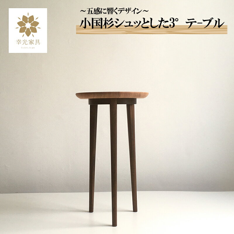 【ふるさと納税】安心の日本製 国産材 阿蘇小国杉 杉の香り 杉の温もり 杉の肌触り 家具 テーブル サイドテーブル 一等材 家具職人 ハンドメイド インテリア 五感に響くデザイン 匠の技 幸光家具 シュッとした3°テーブル 送料無料【地場産品基準：類型2】