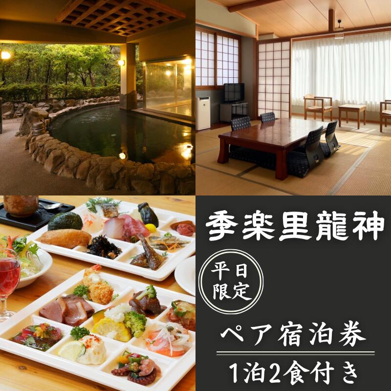 【ふるさと納税】 ペア宿泊券 【平日限定】季楽里龍神 1泊2食（夕食・朝食付き）ペア宿泊券 / 温泉 おんせん 旅行 宿泊 リラックス 龍神温泉 露天風呂 旬食材 癒し 和歌山 田辺市