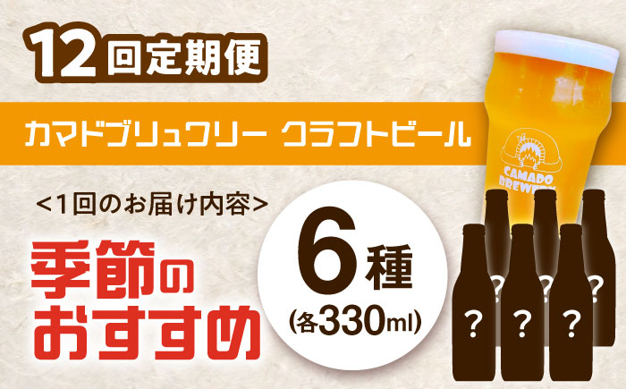 【12回定期便】 クラフトビール 季節のおすすめ 6本 セット 瑞浪市 / カマドブリュワリー 飲み比べ 詰め合わせ 季節 [AZBV005]
