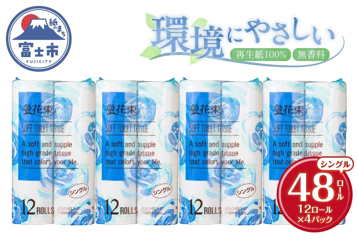 
            花束 トイレットペーパー シングル 48ロール 再生紙100％ 日用品 消耗品 備蓄 防災 生活雑貨 生活用品 生活必需品 無香料 富士市 [sf002-361]
          