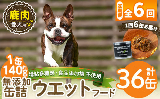 a1064-E 【6回定期便】＜増粘多糖類・食品添加物不使用＞愛犬用無添加缶詰 鹿ウェットフード6缶×6回(1缶約140g・合計約5.04kg)【Nフードサービス】姶良市 鹿 ペット おやつ ごはん 間食 ご褒美 ペット関係 常温 常温保存