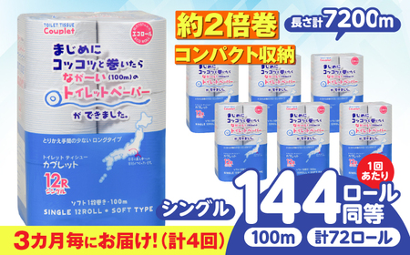 【4回定期便】 (3カ月に1回) トイレットペーパー 72ロール 2倍巻き 【シングル】 北海道・沖縄県・離島への配送不可 日用品 生活用品 エコ 岐阜市 / 河村製紙[ANBJ040]