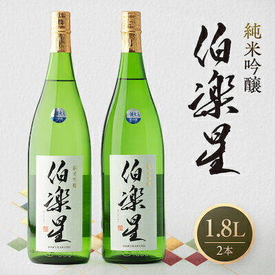 【ふるさと納税】伯楽星 純米吟醸1,800ml×2本_ 日本酒 純米吟醸 伯楽星 宮城県 地酒 美味しい 人気 おすすめ ギフト 贈答 飲み比べ 送料無料 【配送不可地域：離島】【1080120】