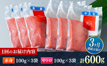 【全3回定期便】対馬産 本マグロ 600g（赤身300g、中トロ300g） ≪対馬市≫【桐谷商店】 トロの華 対馬 新鮮 マグロ 赤身 トロ 鮪 刺身[WAQ068]