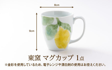 砥部焼 東窯 マグカップ 1点 レモン 食器 コップ カップ BJAK009