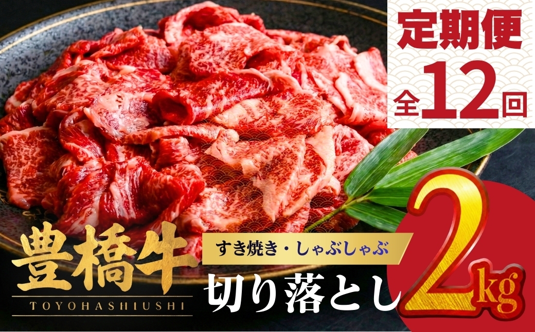 
                  【12回定期便】豊橋牛 切り落とし 2kg | 牛肉 肉  国産牛 肉 焼肉 すき焼き 定期便 しゃぶしゃぶ すきやき お楽しみ 人気 冷凍  豊橋市  
                