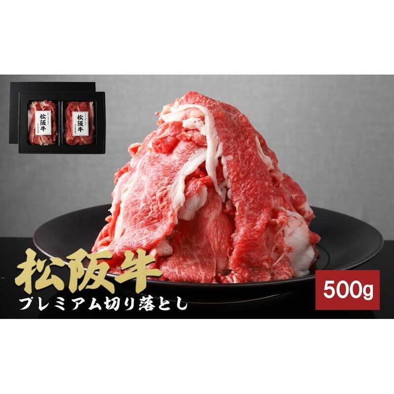 松阪牛 プレミアム 切り落とし 250g×2P 牛肉 ブランド牛 しゃぶしゃぶ すき焼き 肩バラ
