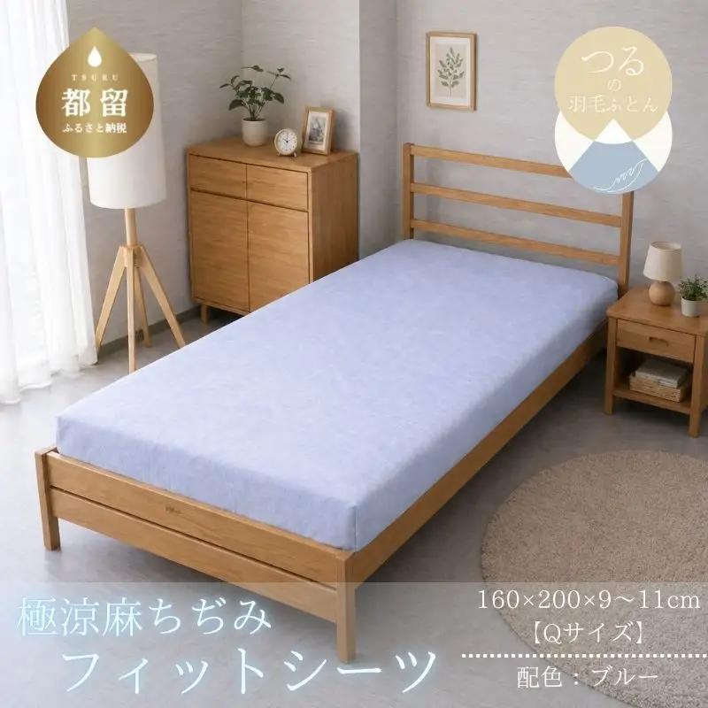 極涼麻ちぢみフィットシーツQサイズ【ブルー】