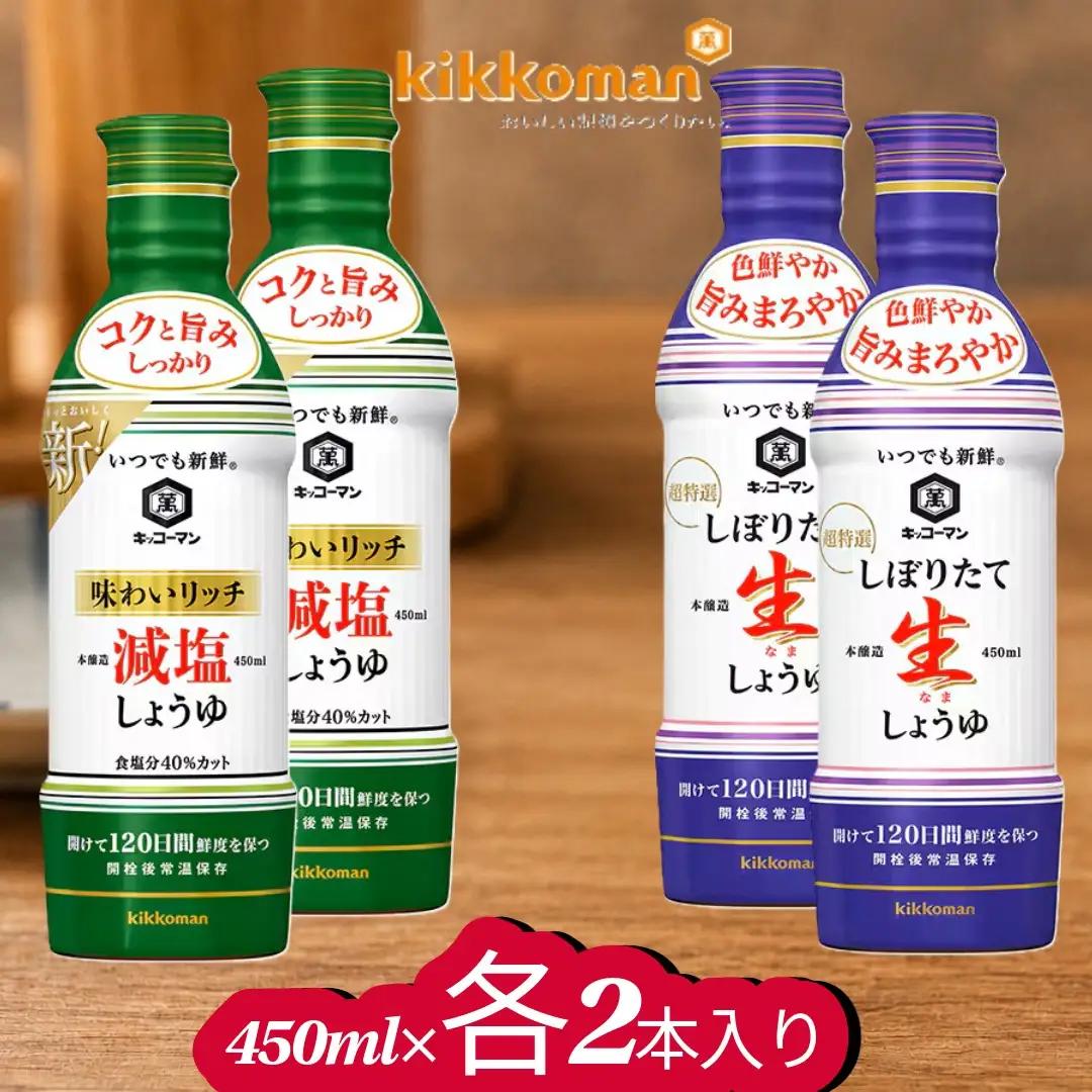 キッコーマン しぼりたて生しょうゆ 450ml×2本・味わいリッチ減塩しょうゆ 450ml× 2本（計4本）【調味料 醤油 兵庫県 高砂市】