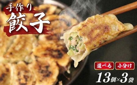 冷凍ぎょうざ 13個×3袋 手作り 小分け 餃子 冷凍ぎょうざ