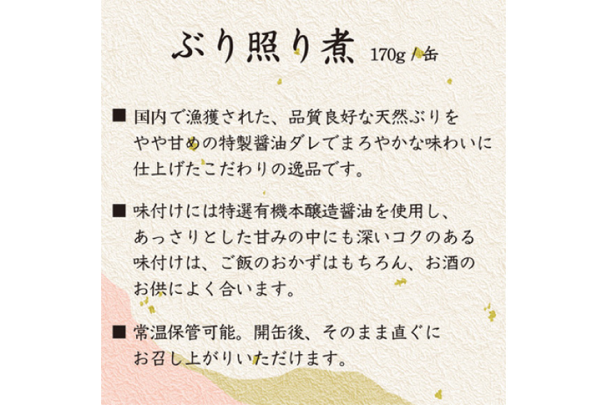 缶詰 国産 ぶり照り煮 170g×24缶 [気仙沼市物産振興協会 宮城県 気仙沼市 20565803] 魚 魚介類 鰤 ぶり ブリ 煮魚 缶詰 惣菜 つまみ 長期保存 保存食