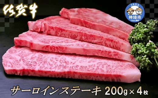 
佐賀牛サーロインステーキ200g×4枚【牛肉 ステーキ サーロイン 佐賀牛 年内発送 年内配送 年内 】 (H065106)
