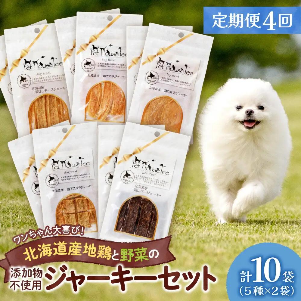 【定期便４回】ワンちゃん大喜び！北海道産地鶏と野菜の完全無添加ジャーキーセット（５種類×２袋）