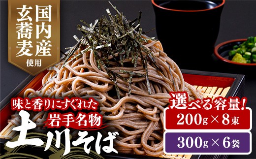 
                  選べる容量 岩手名物「土川そば」1.6kg / 1.8kg 蕎麦 そば 8束 16人前 乾麺 玄そば ギフト 贈り物 干そば 年越しそば 岩手県 岩手町
                